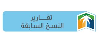 تقارير النسخ السابقة