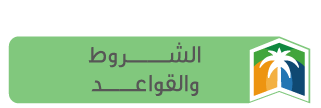 الشروط والقواعد