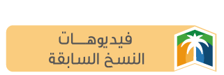 فيديوهات النسخ السابقة