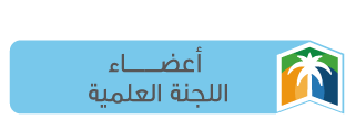 أعضاء اللجنة العلمية