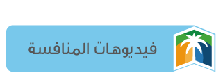 فيديوهات المنافسة