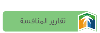 تقارير المنافسة