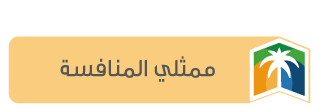 ممثلي المنافسة
