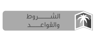 الشروط والقواعد