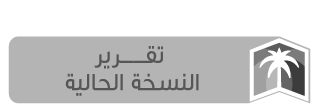 تقرير النسخة الحالية