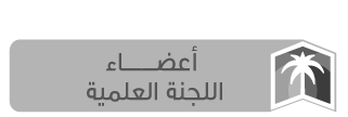 أعضاء اللجنة العلمية